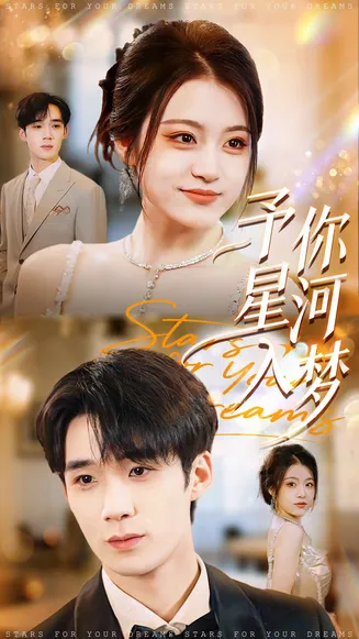 予你星河入梦在线观看