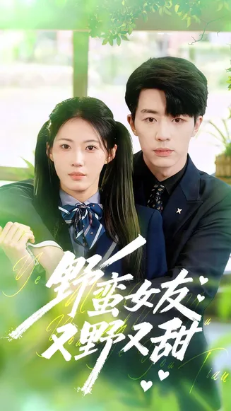 野蛮女友又野又甜在线观看