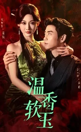 温香软玉在线观看