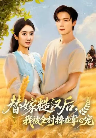 替嫁糙汉后，我被全村捧在掌心宠在线观看