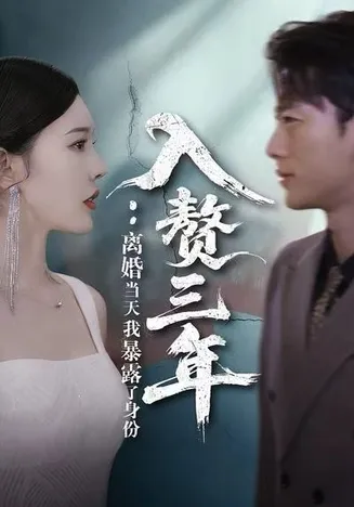 入赘三年：离婚当天我暴露了身份在线观看