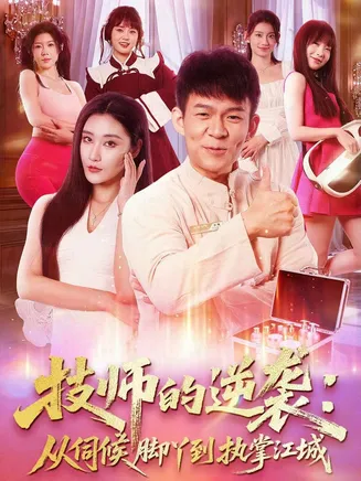 技师的逆袭：从伺候脚丫到执掌江城在线观看