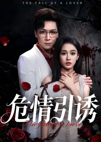 危情引诱在线观看
