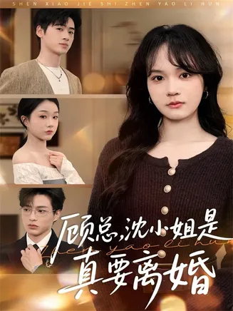 顾总,沈小姐是真的要离婚在线观看