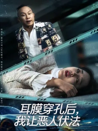 耳膜穿孔后，我让恶人伏法在线观看