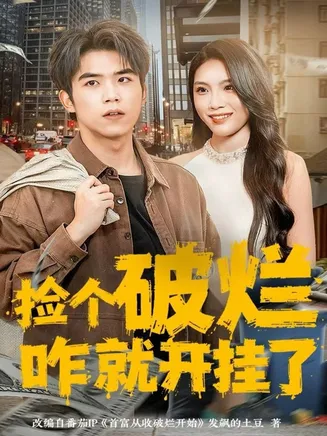 捡个破烂咋就开挂了在线观看