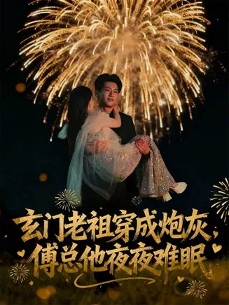 玄门老祖穿成炮灰，傅总他夜夜难眠在线观看