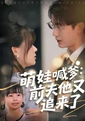 萌娃喊爹：前夫他又追来了在线观看