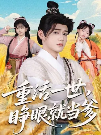 重活一世，睁眼就当爹在线观看