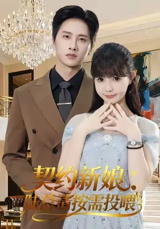 契约新娘：陆总请按需投喂在线观看