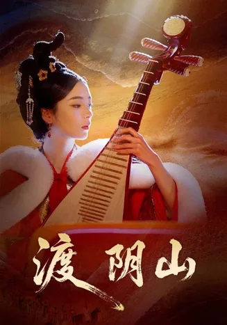 渡阴山在线观看