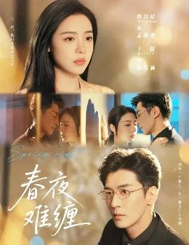 春夜难缠在线观看