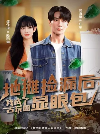 地摊捡漏后，我成了古玩圈显眼包在线观看