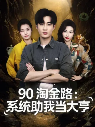 90淘金路：系统助我当大亨在线观看
