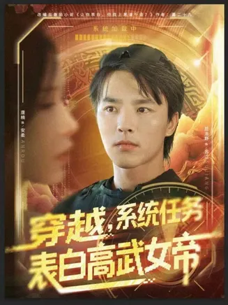 穿越，系统任务表白高武女帝在线观看