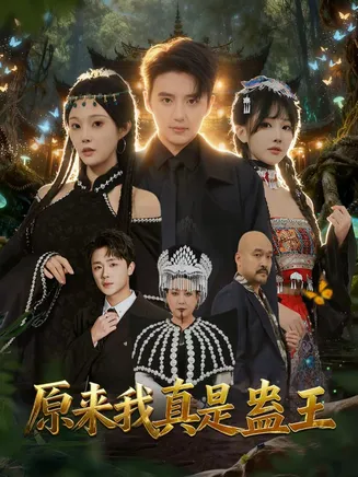 原来我真是蛊王在线观看