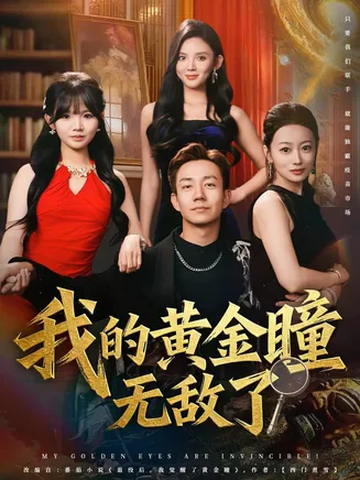 我的黄金瞳无敌了在线观看