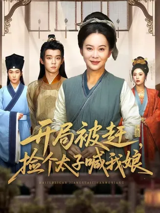 开局被赶，捡个太子喊我娘在线观看