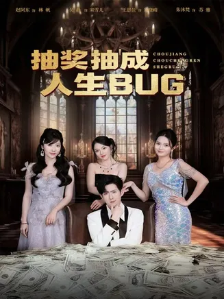 抽奖抽成人生BUG在线观看