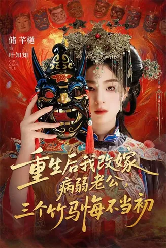 重生后我改嫁病弱老公，三个竹马悔不当初在线观看