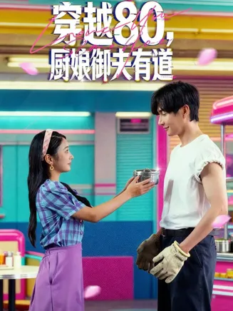 穿越80,厨娘御夫有道在线观看