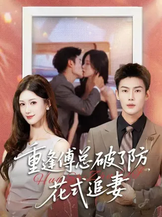 重逢傅总破了防，花式追妻在线观看