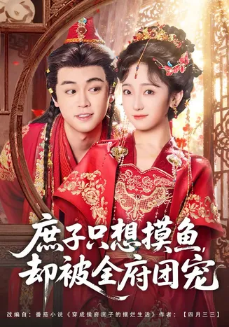 庶子只想摸鱼，却被全府团宠在线观看