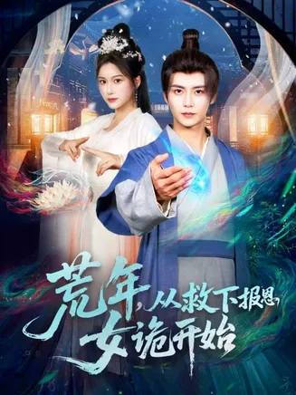 荒年，从救下报恩女诡开始在线观看