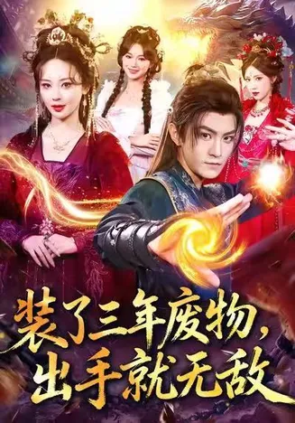 装了三年废物，出手就无敌在线观看