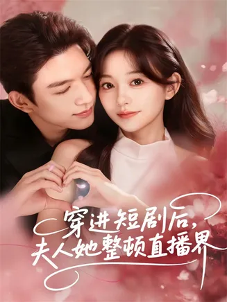 穿进短剧后，夫人她整顿直播界在线观看