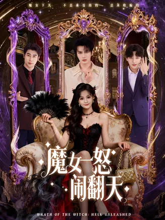 魔女一怒闹翻天在线观看
