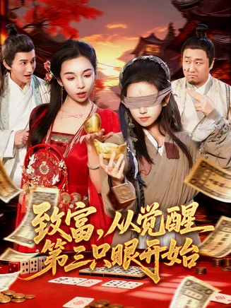 致富，从觉醒第三只眼开始在线观看