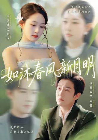 如沐春风新月明在线观看