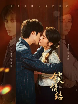 锁情结在线观看