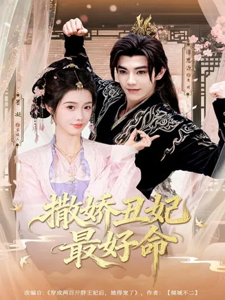 撒娇丑妃最好命在线观看