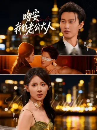 吻安我的老公大人在线观看