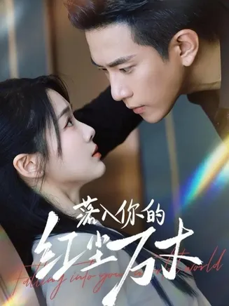 落入你的红尘万丈在线观看