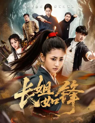 长姐如锋在线观看