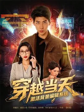 穿越当天激活背景编辑系统在线观看