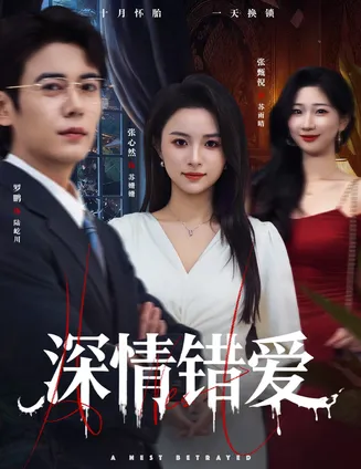 深情错爱在线观看