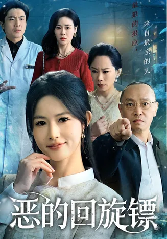 恶的回旋镖在线观看