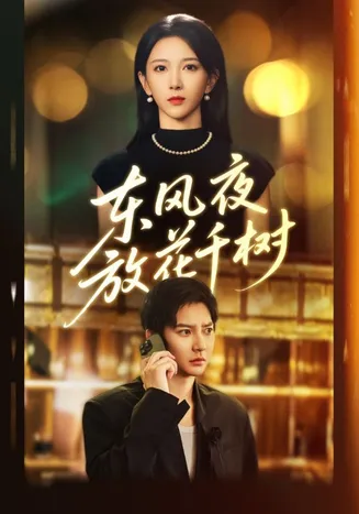 东风夜放花千树在线观看