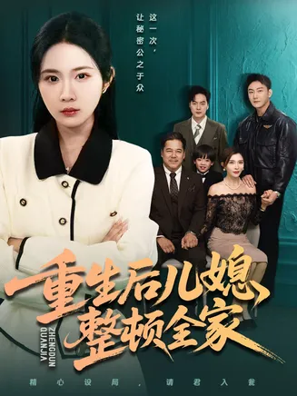 重生后儿媳整顿全家在线观看