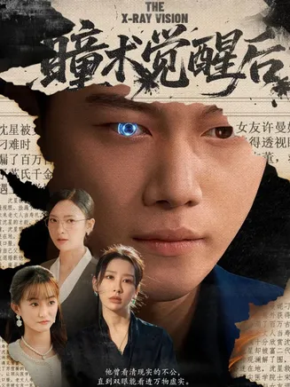 瞳术觉醒后在线观看