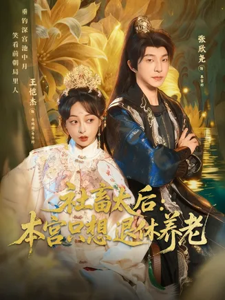 社畜太后：本宫只想退休养老在线观看