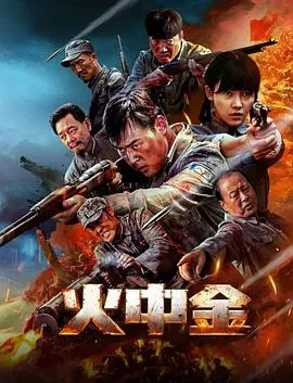 火中金在线观看