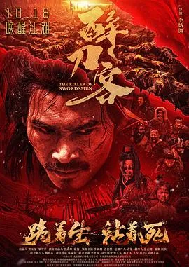 醉刀客[电影解说]在线观看