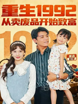 重生1992：从卖废品开始致富在线观看