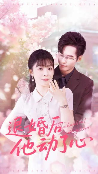 退婚后他动了心在线观看
