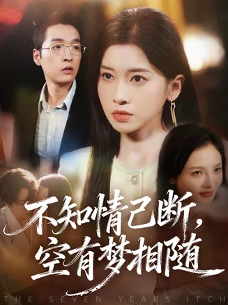 不知情已断，空有梦相随在线观看